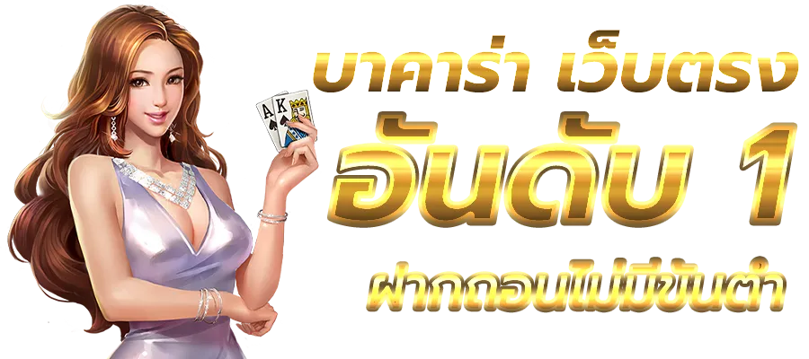 บา ค่า ร่า ออนไลน์
